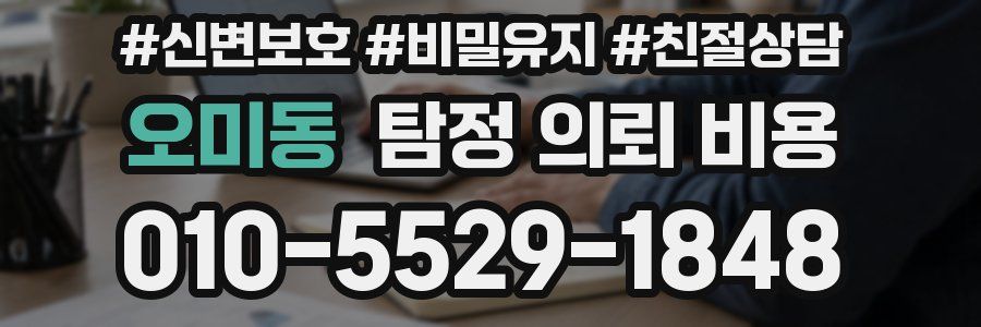 오미동 탐정 의뢰 비용