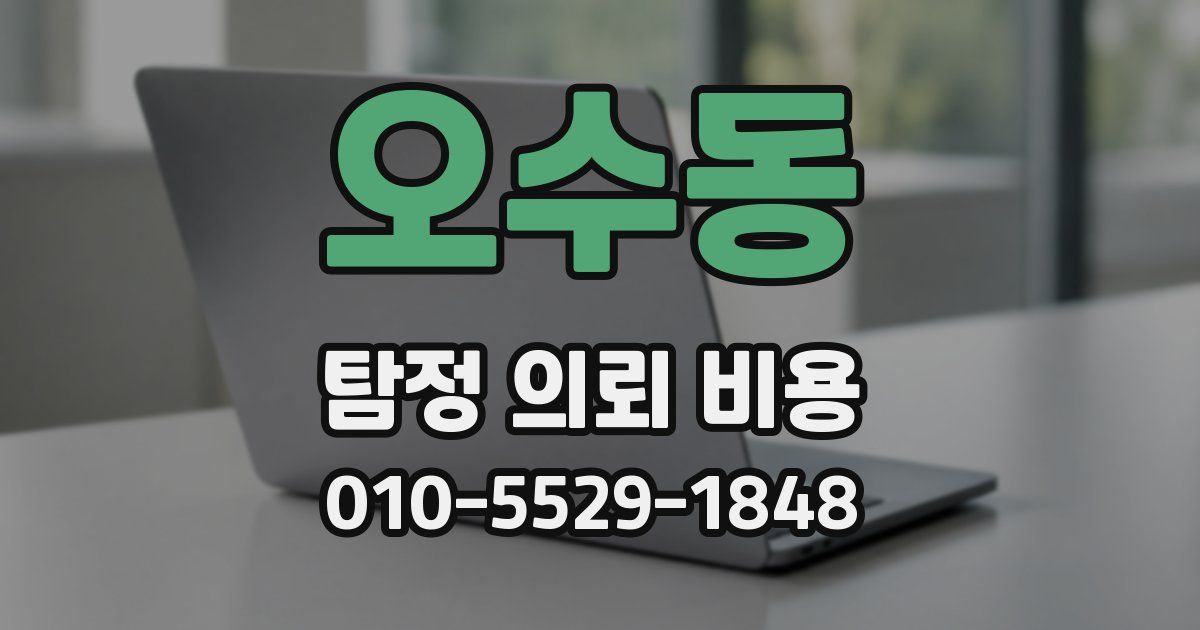 오수동 탐정 의뢰 비용