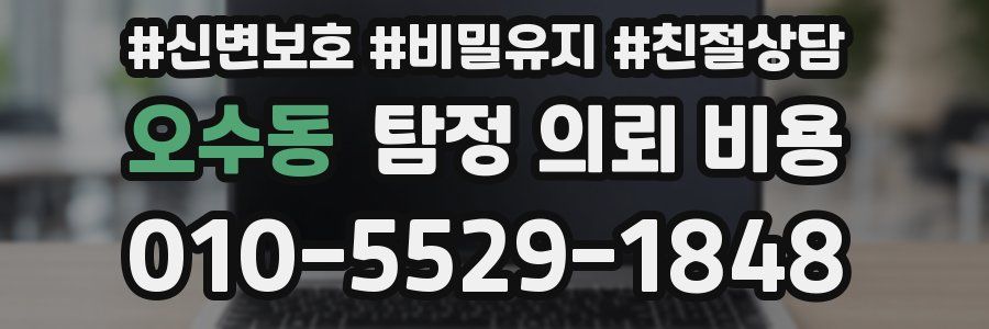 오수동 탐정 의뢰 비용