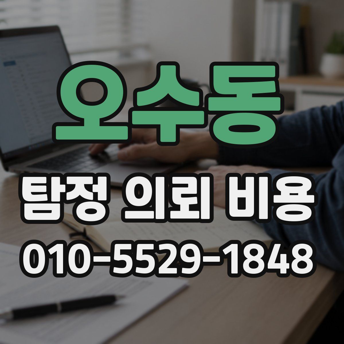 오수동 탐정 의뢰 비용