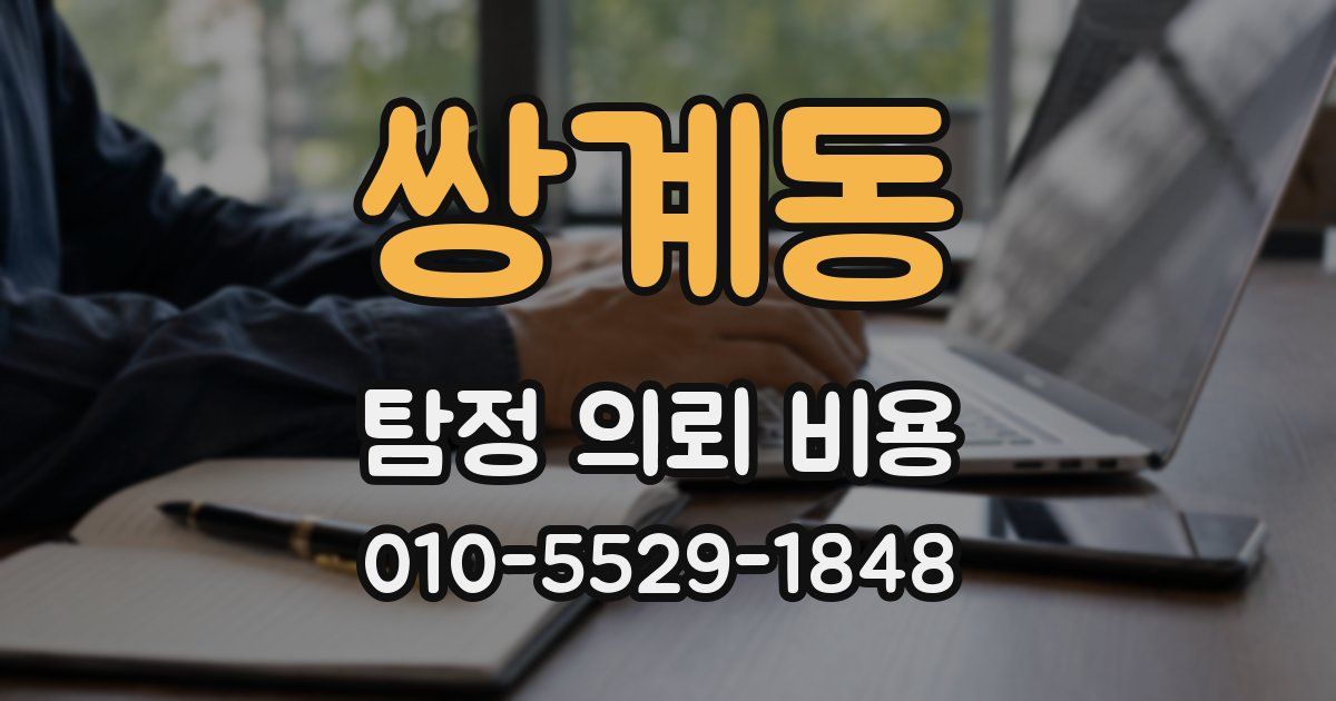 쌍계동 탐정 의뢰 비용