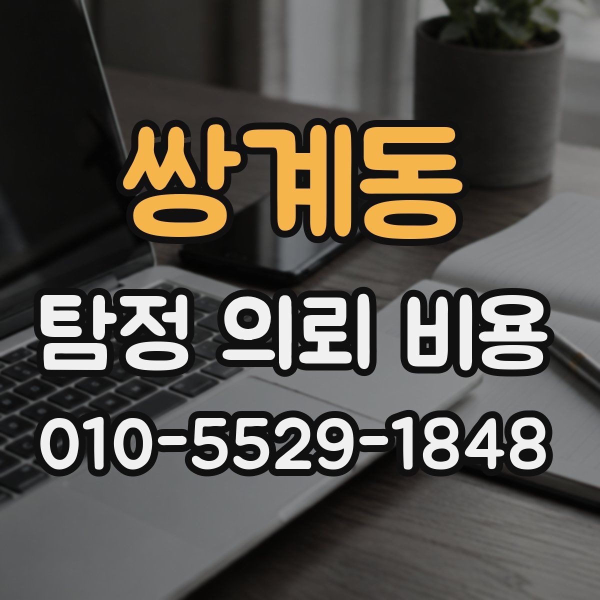 쌍계동 탐정 의뢰 비용