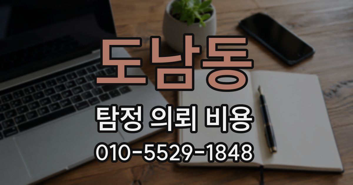도남동 탐정 의뢰 비용