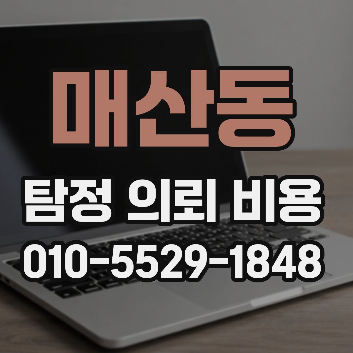 매산동 탐정 의뢰 비용