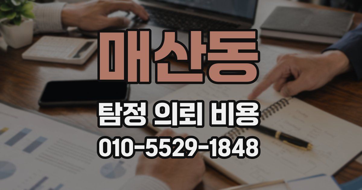 매산동 탐정 의뢰 비용