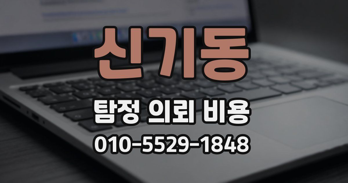 신기동 탐정 의뢰 비용