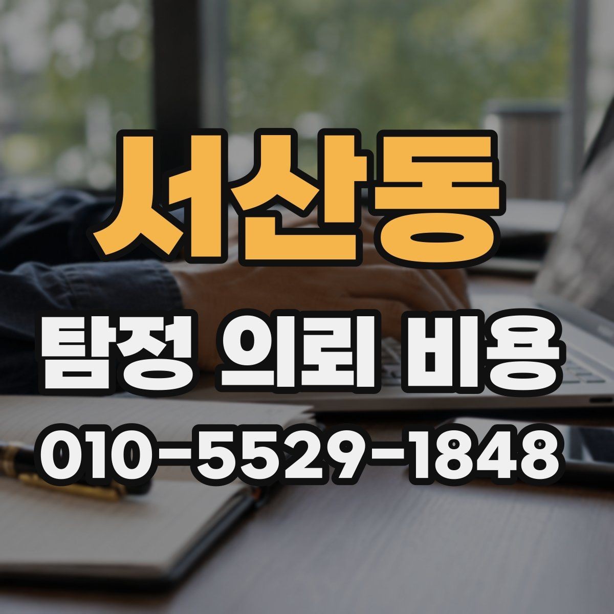 서산동 탐정 의뢰 비용 산정 기준을 정리해보면