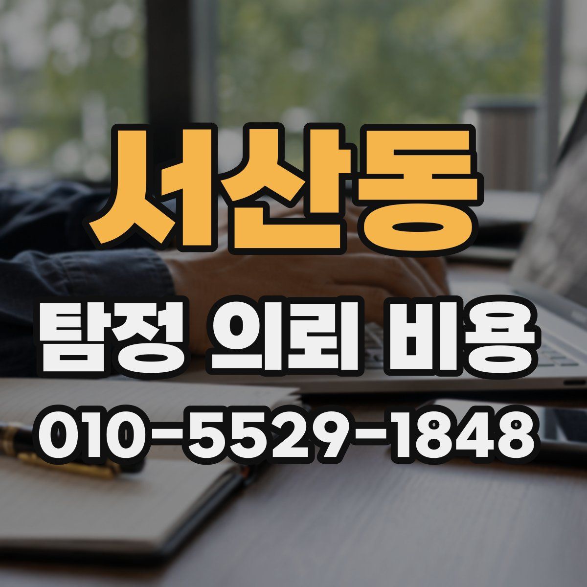 서산동 탐정 의뢰 비용