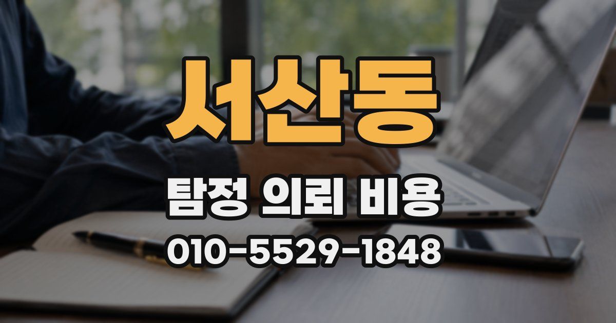 서산동 탐정 의뢰 비용