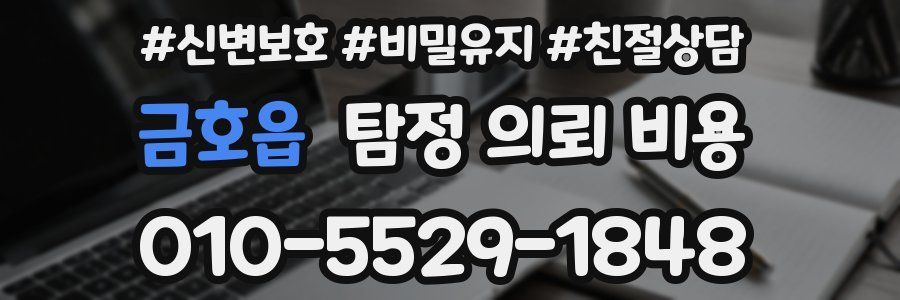 금호읍 탐정 의뢰 비용