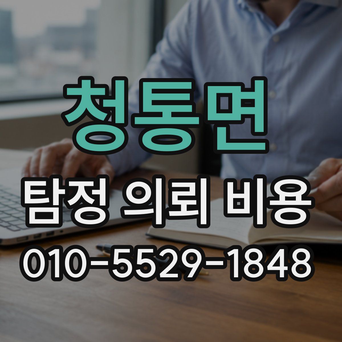 청통면 탐정 의뢰 비용