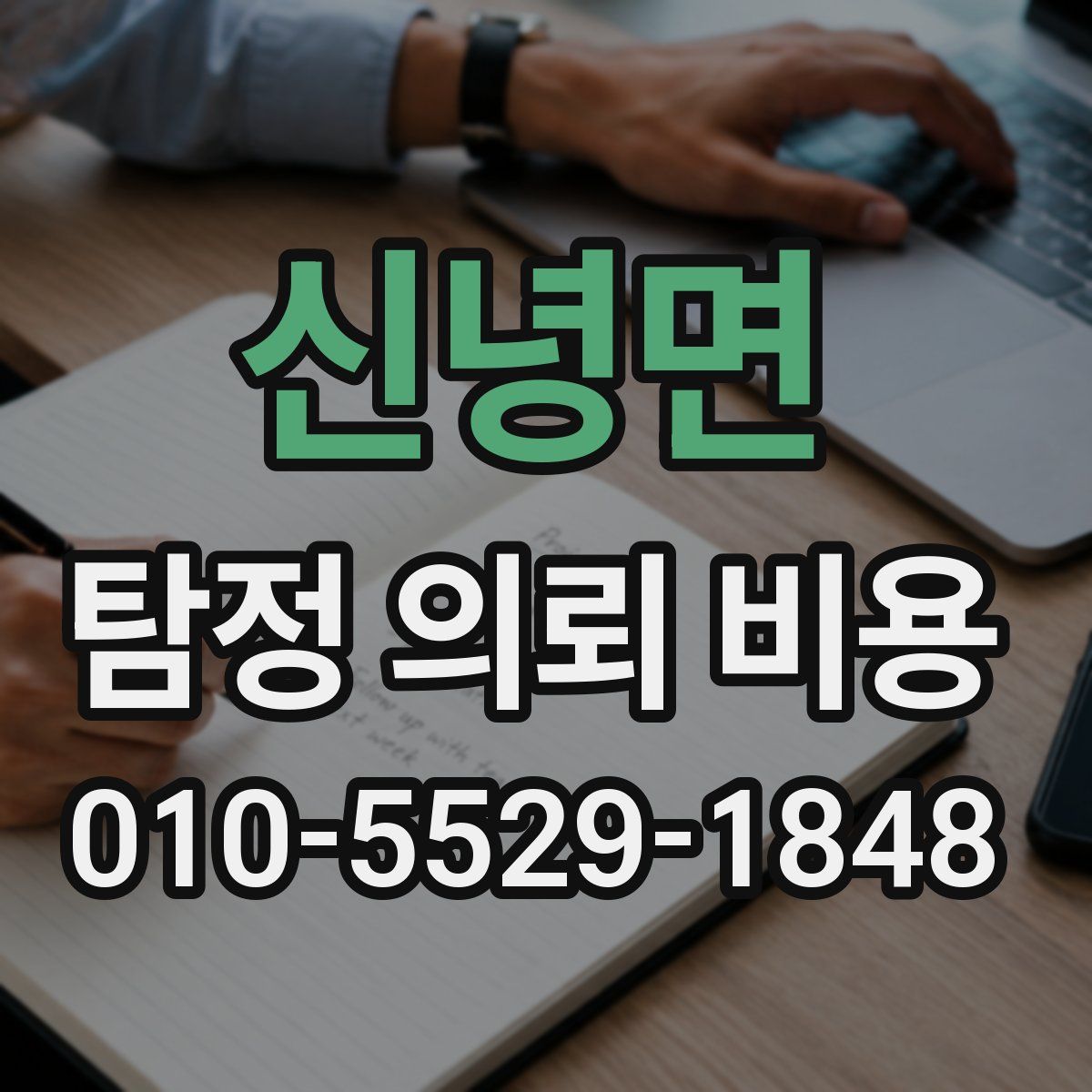 신녕면 탐정 의뢰 비용
