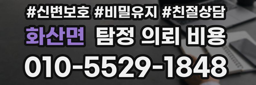 화산면 탐정 의뢰 비용