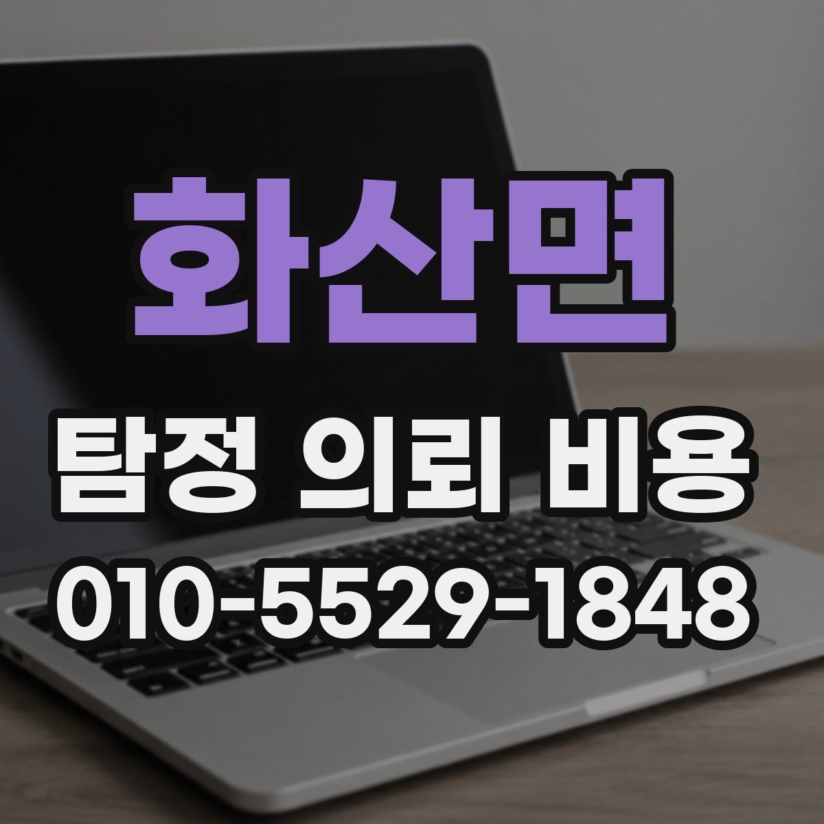 화산면 탐정 의뢰 비용