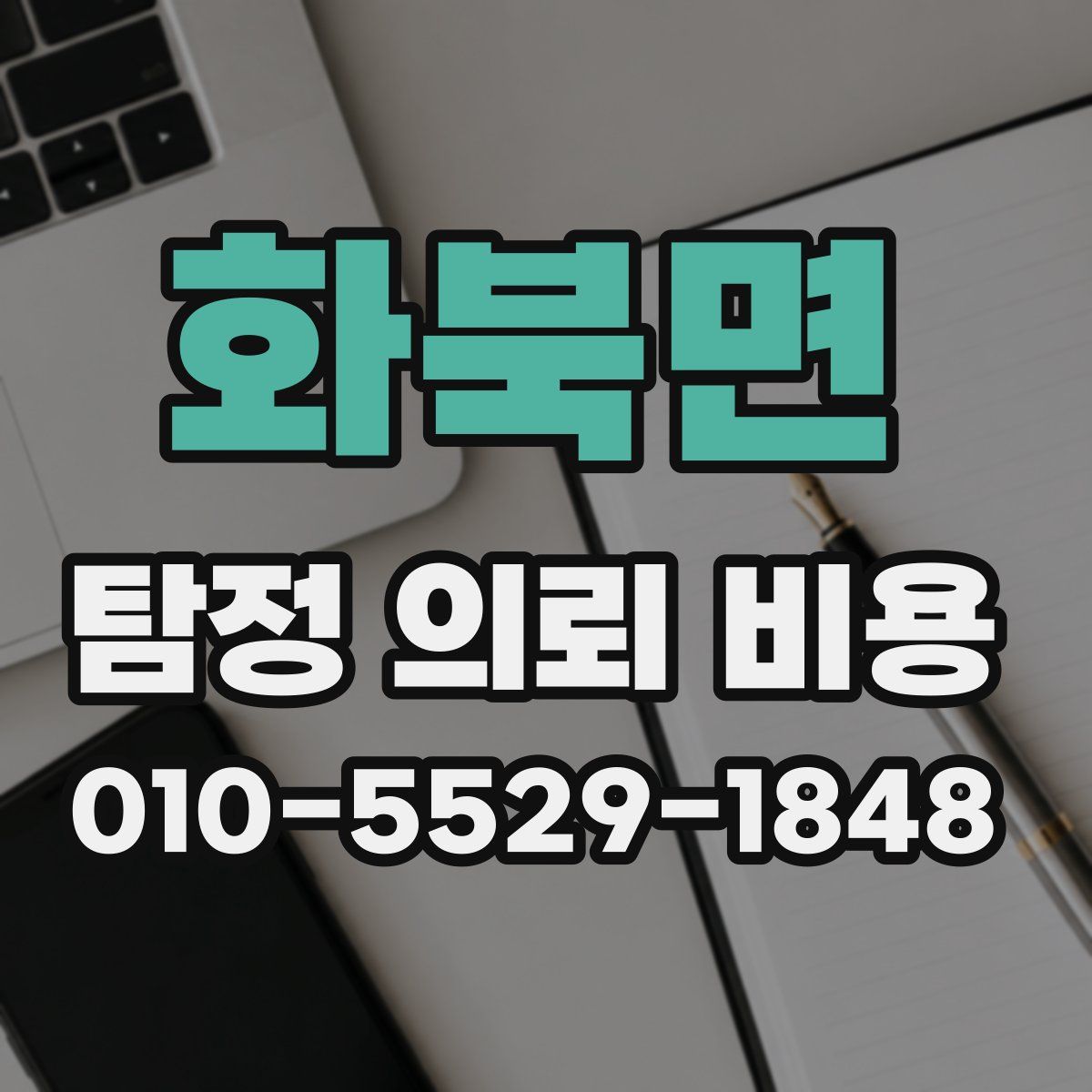 화북면 탐정 의뢰 비용