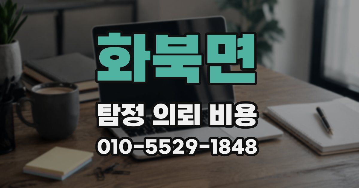 화북면 탐정 의뢰 비용