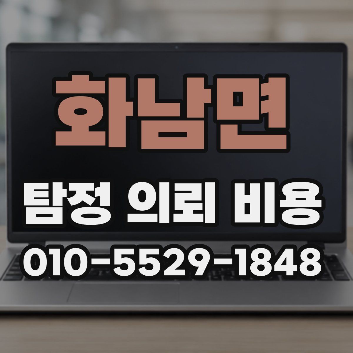 화남면 탐정 의뢰 비용 알아보기 전에 확인할 점