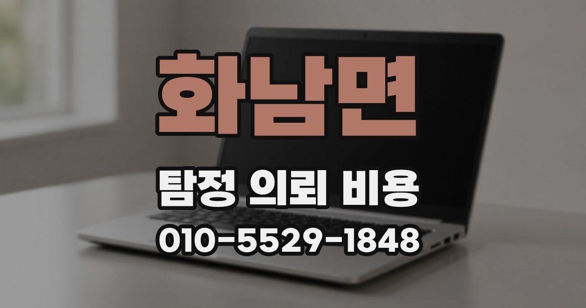 화남면 탐정 의뢰 비용