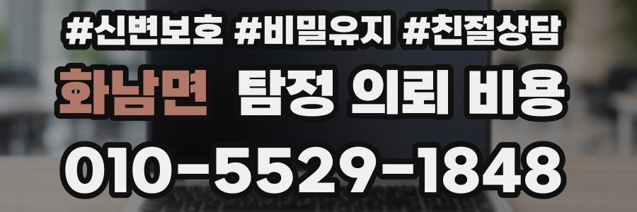 화남면 탐정 의뢰 비용