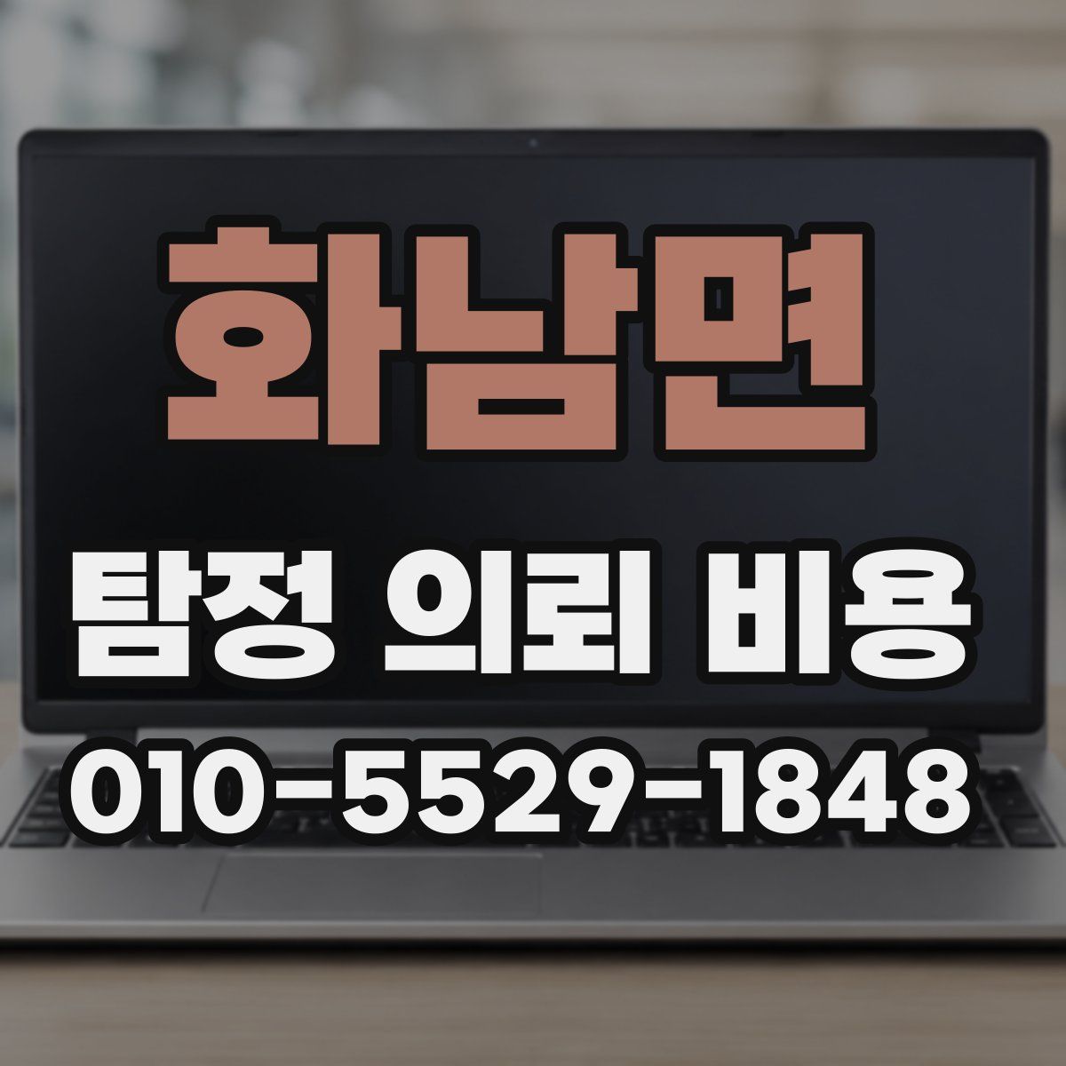 화남면 탐정 의뢰 비용