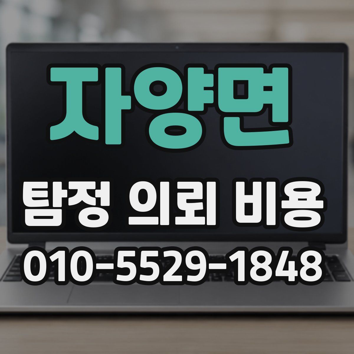 자양면 탐정 의뢰 비용