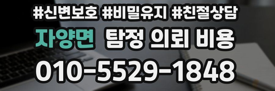 자양면 탐정 의뢰 비용