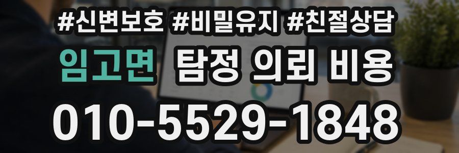 임고면 탐정 의뢰 비용