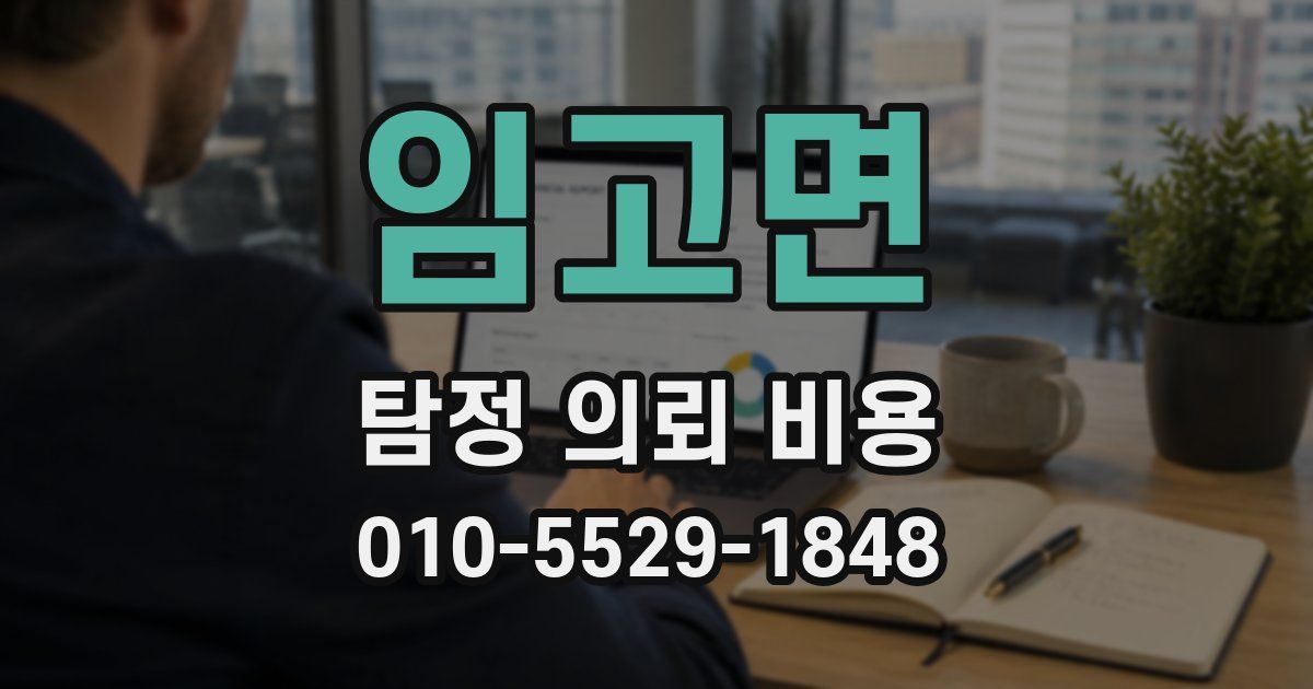임고면 탐정 의뢰 비용