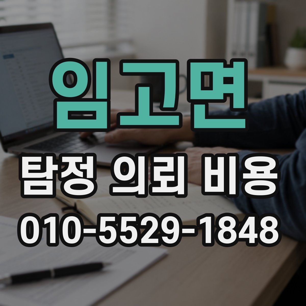 임고면 탐정 의뢰 비용