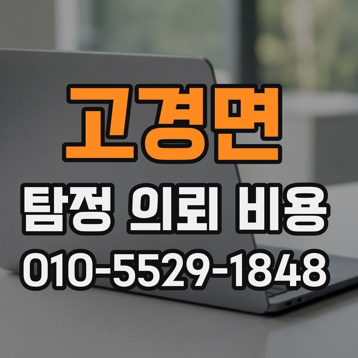 고경면 탐정 의뢰 비용 안내를 볼 때 참고할 점