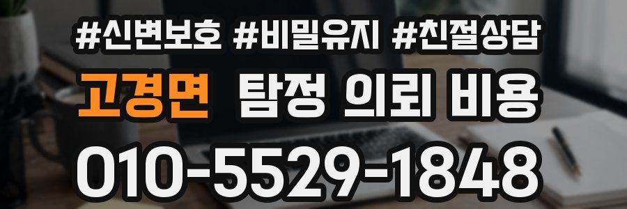 고경면 탐정 의뢰 비용