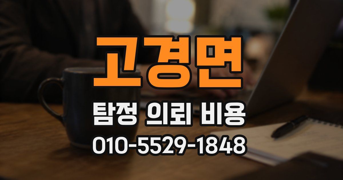 고경면 탐정 의뢰 비용