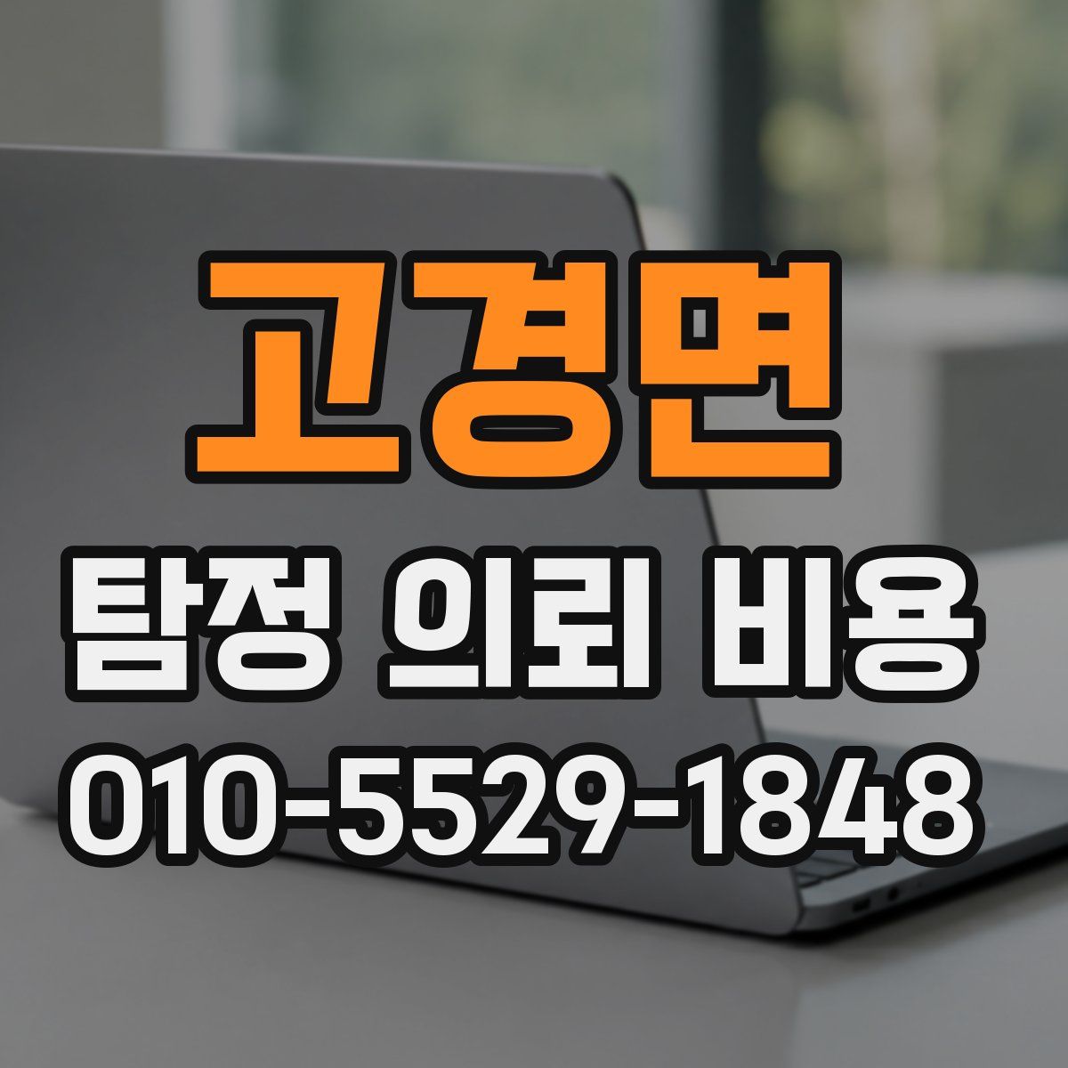 고경면 탐정 의뢰 비용
