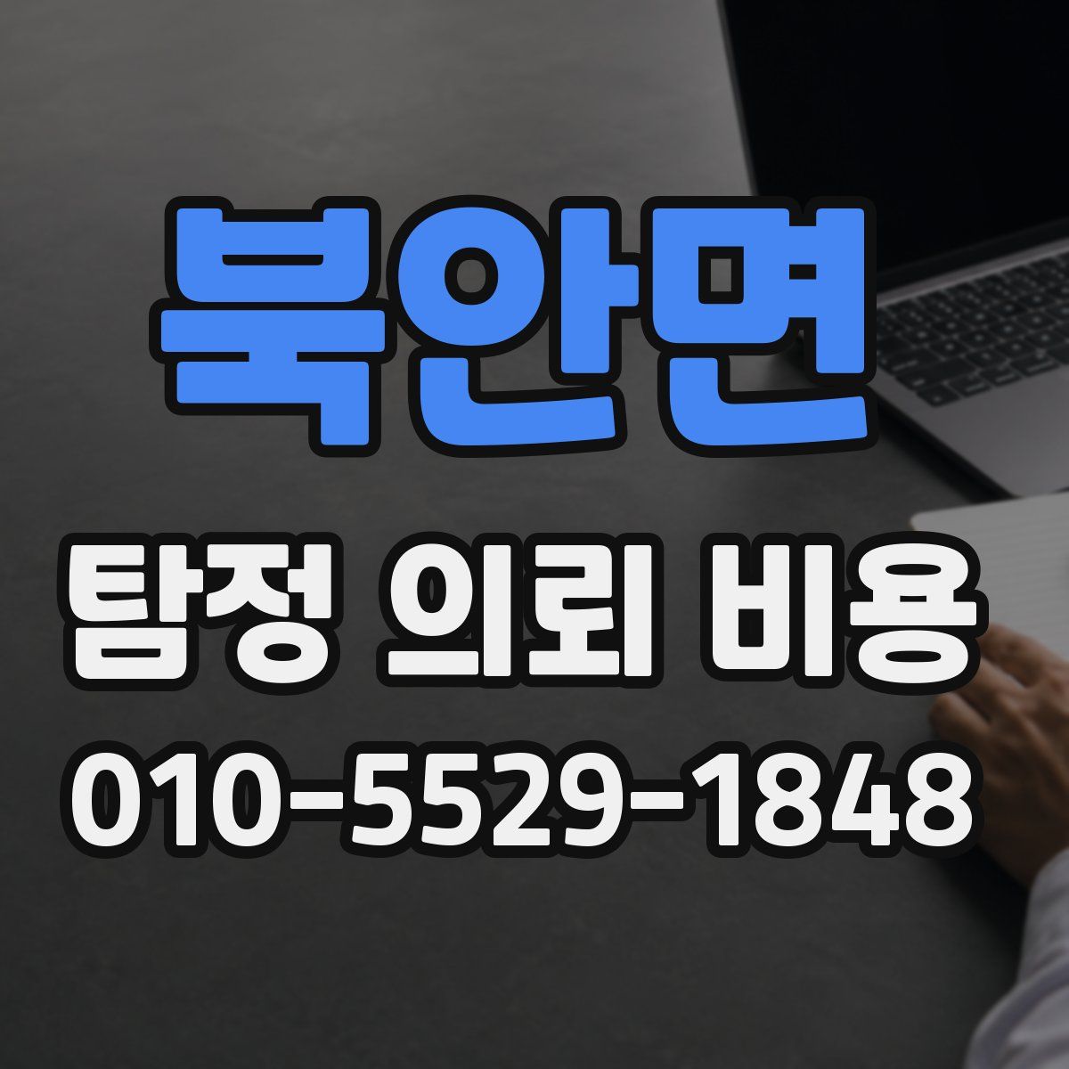 북안면 탐정 의뢰 비용