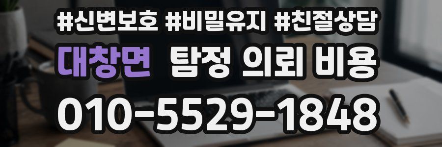 대창면 탐정 의뢰 비용