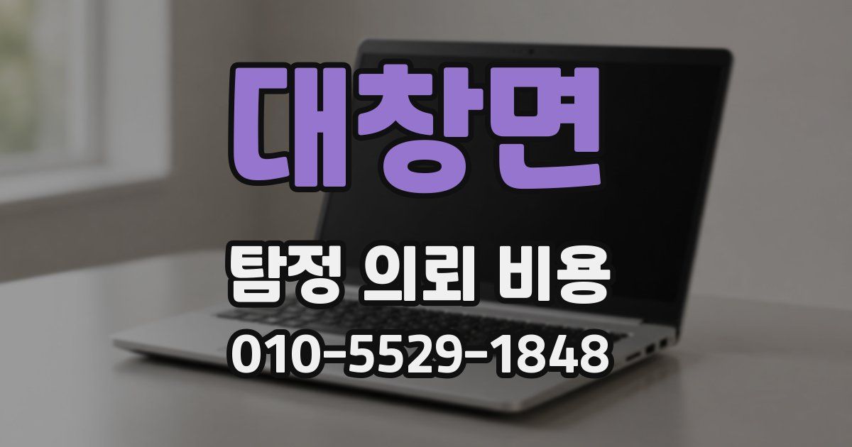 대창면 탐정 의뢰 비용