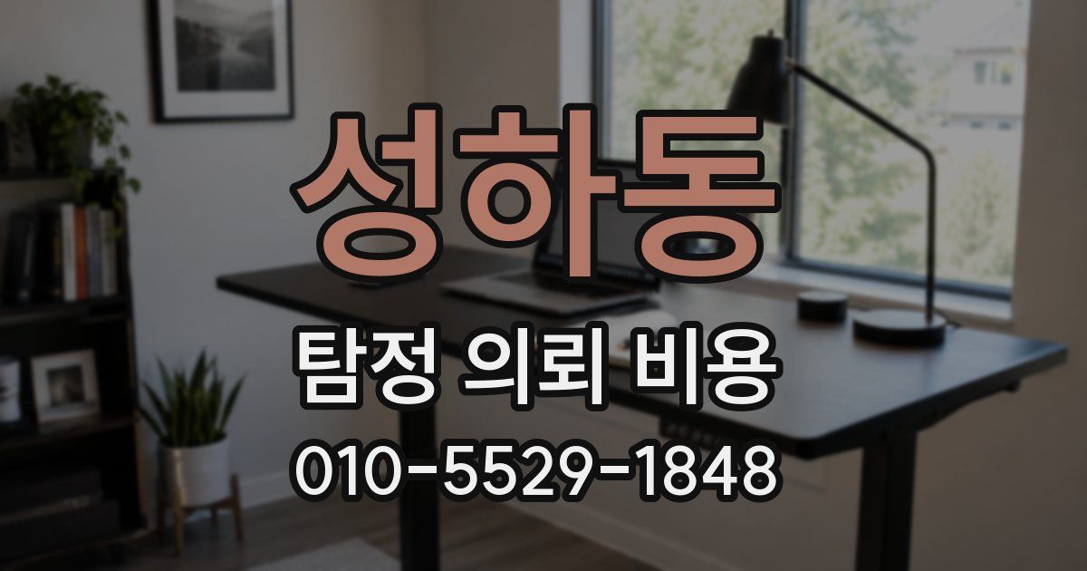 성하동 탐정 의뢰 비용