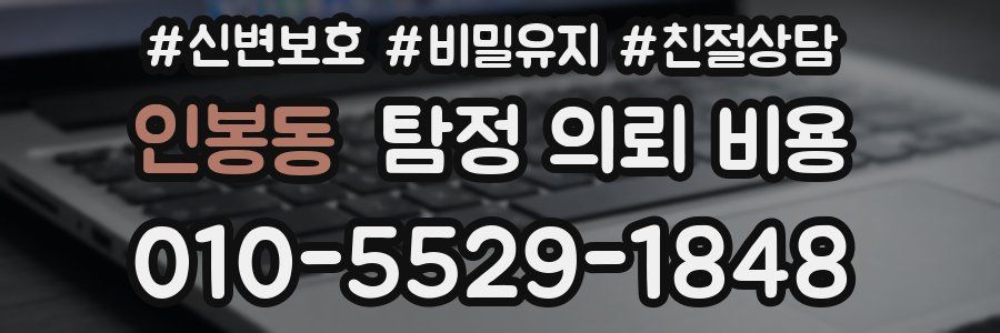 인봉동 탐정 의뢰 비용