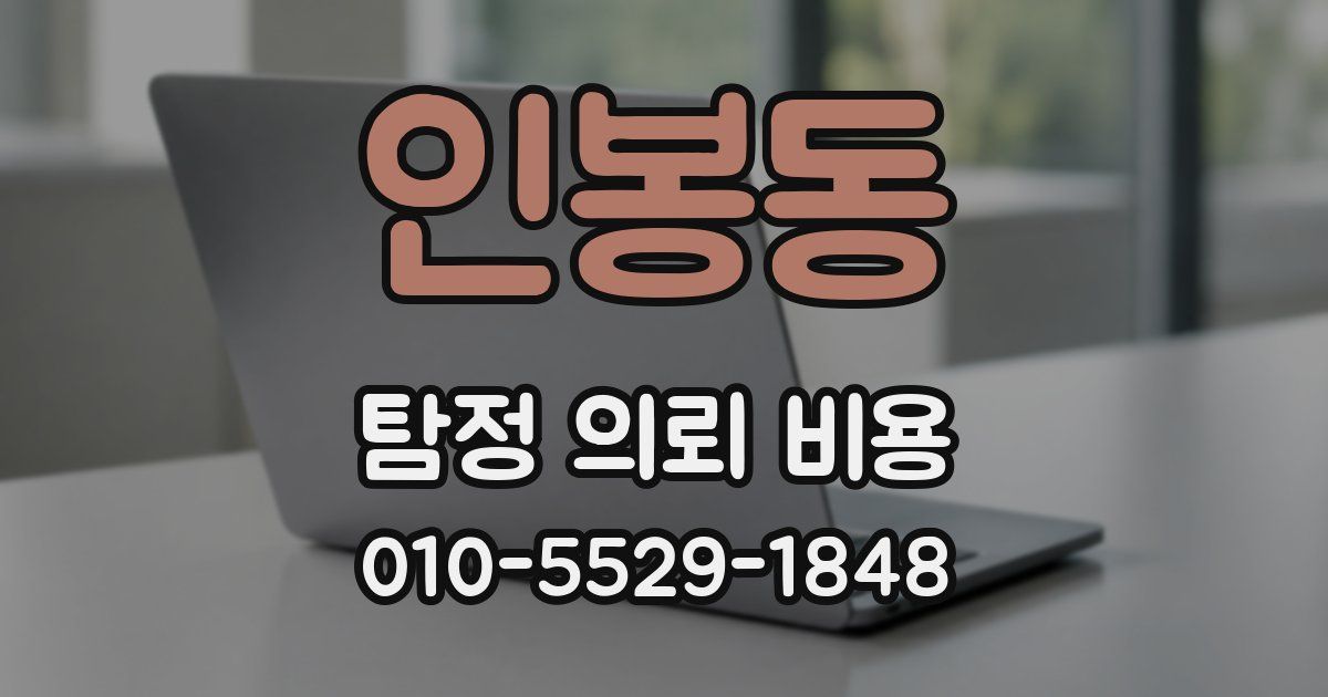 인봉동 탐정 의뢰 비용