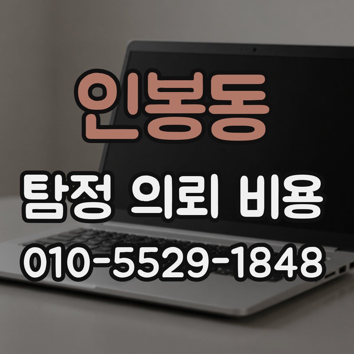 인봉동 탐정 의뢰 비용