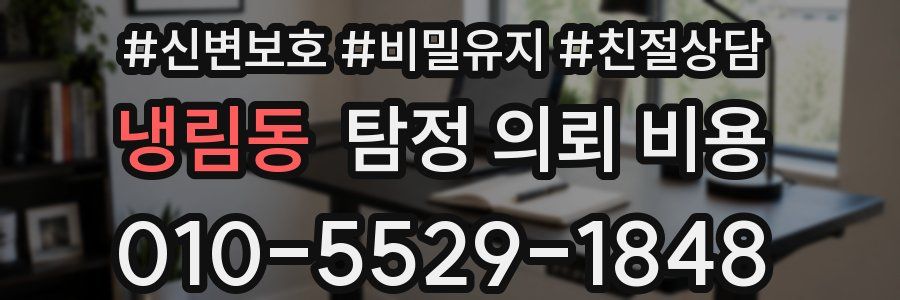 냉림동 탐정 의뢰 비용