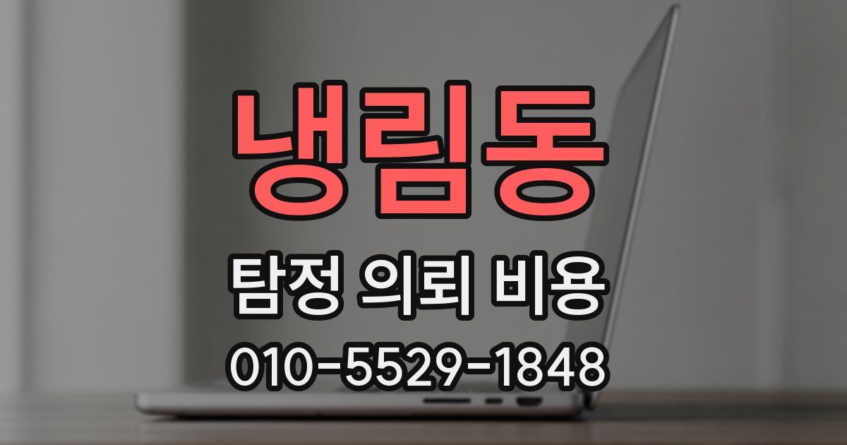 냉림동 탐정 의뢰 비용