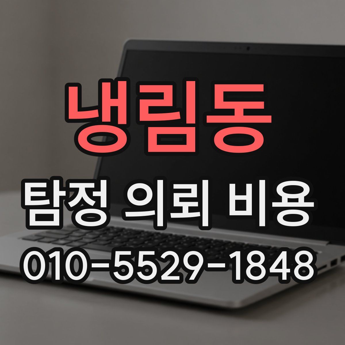 냉림동 탐정 의뢰 비용
