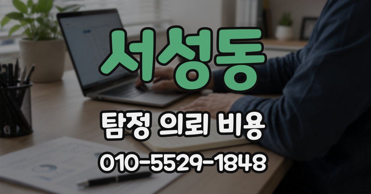 서성동 탐정 의뢰 비용