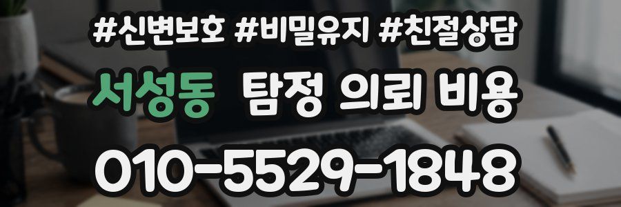 서성동 탐정 의뢰 비용