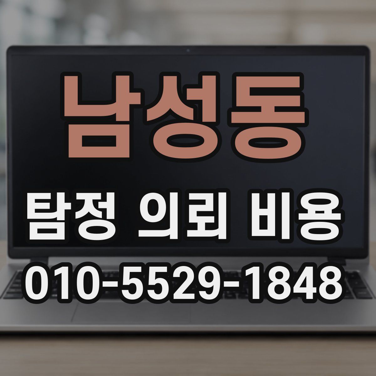 남성동 탐정 의뢰 비용