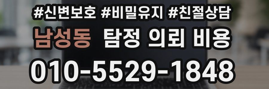 남성동 탐정 의뢰 비용