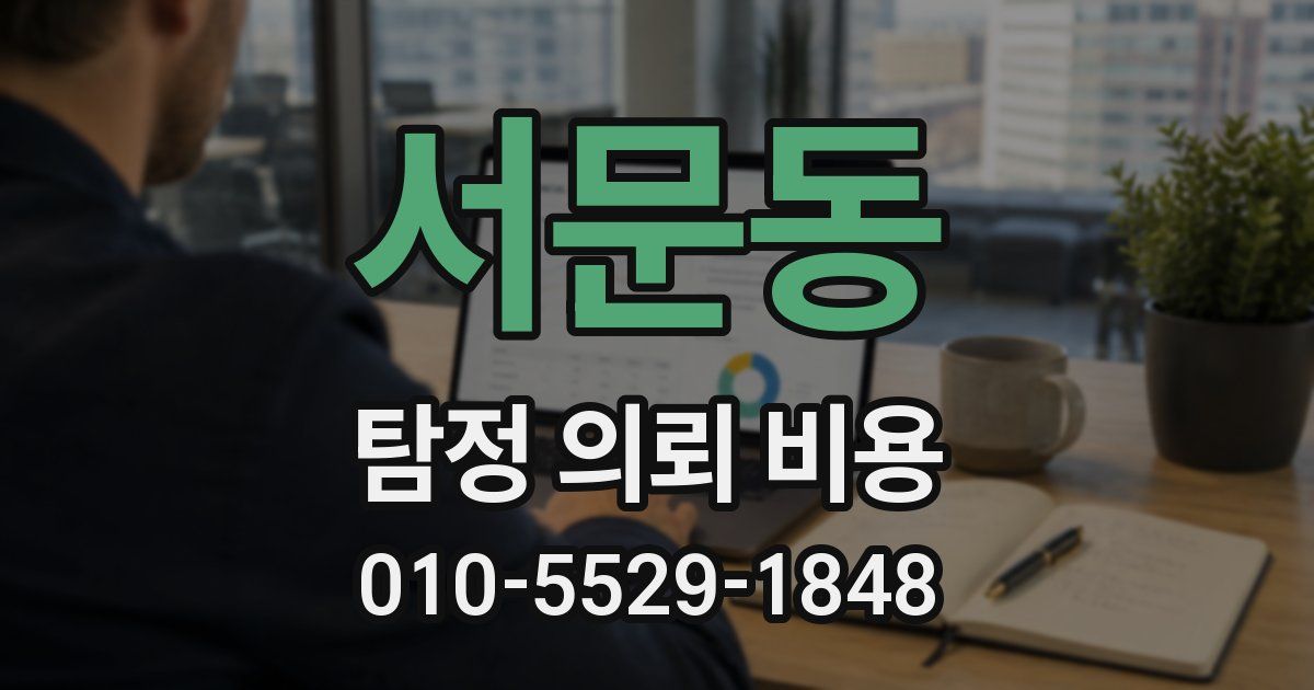 서문동 탐정 의뢰 비용