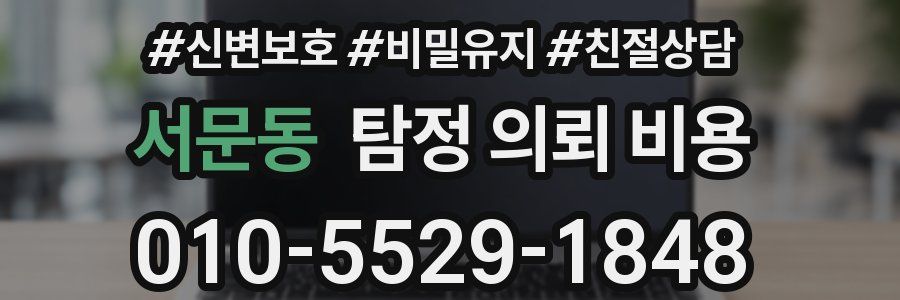 서문동 탐정 의뢰 비용