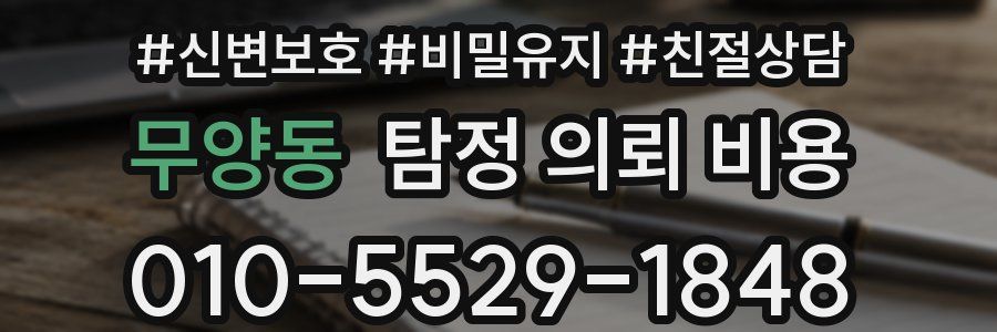 무양동 탐정 의뢰 비용